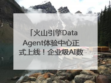 火山引擎Data Agent体验中心正式上线！企业级AI数据专家触手可及