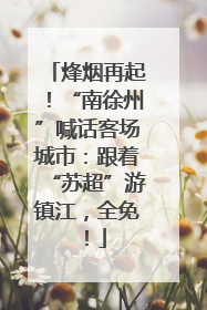 烽烟再起！“南徐州”喊话客场城市：跟着“苏超”游镇江，全免！