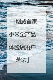 烟威首家小米全产品体验店落户芝罘