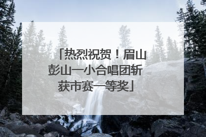 热烈祝贺！眉山彭山一小合唱团斩获市赛一等奖