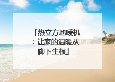 热立方地暖机：让家的温暖从脚下生根