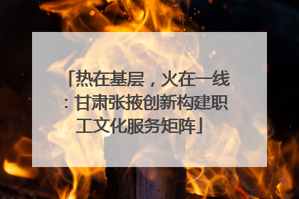 热在基层，火在一线：甘肃张掖创新构建职工文化服务矩阵