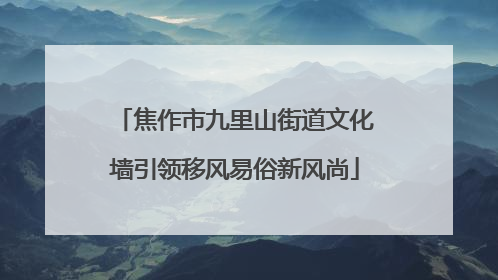 焦作市九里山街道文化墙引领移风易俗新风尚