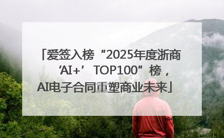 爱签入榜“2025年度浙商‘AI+’TOP100”榜，AI电子合同重塑商业未来