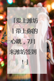 爱上潍坊丨带上你的心跳，7月来潍坊签到！