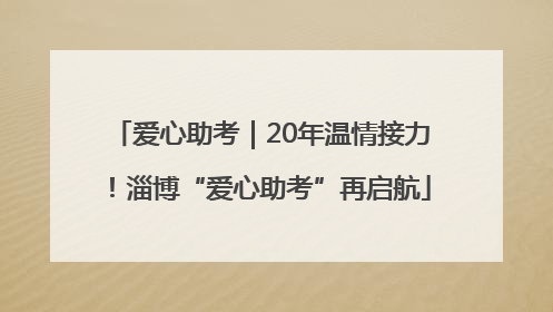爱心助考｜20年温情接力！淄博“爱心助考”再启航