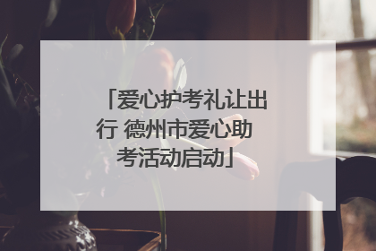 爱心护考礼让出行 德州市爱心助考活动启动