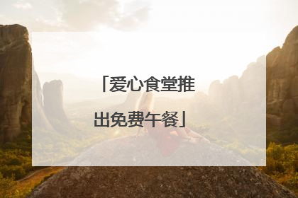 爱心食堂推出免费午餐