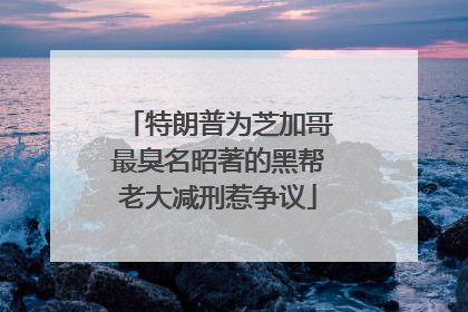 特朗普为芝加哥最臭名昭著的黑帮老大减刑惹争议