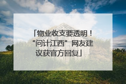 物业收支要透明！“问计江西”网友建议获官方回复