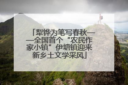 犁铧为笔写春秋——全国首个“农民作家小镇”伊塘镇迎来新乡土文学采风