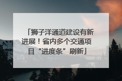 狮子洋通道建设有新进展！省内多个交通项目“进度条”刷新