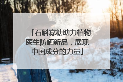 石斛寡糖助力植物医生防晒新品，展现中国成分的力量