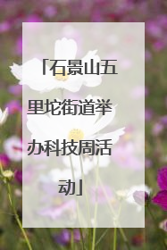 石景山五里坨街道举办科技周活动