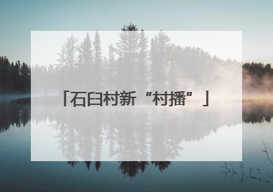 石臼村新“村播”