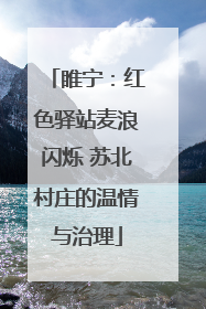 睢宁：红色驿站麦浪闪烁 苏北村庄的温情与治理