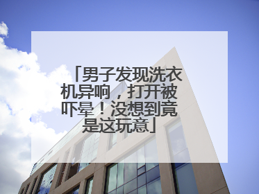男子发现洗衣机异响，打开被吓晕！没想到竟是这玩意