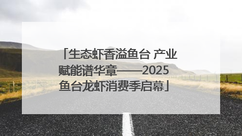 生态虾香溢鱼台 产业赋能谱华章——2025鱼台龙虾消费季启幕