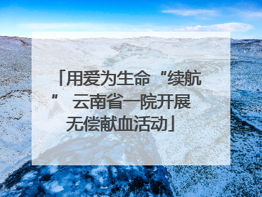 用爱为生命“续航” 云南省一院开展无偿献血活动