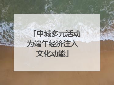 申城多元活动为端午经济注入文化动能