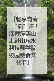 畅享青春“淄”味！淄博潭溪山走进山东水利技师学院校园美食文化节