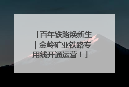百年铁路焕新生｜金岭矿业铁路专用线开通运营！