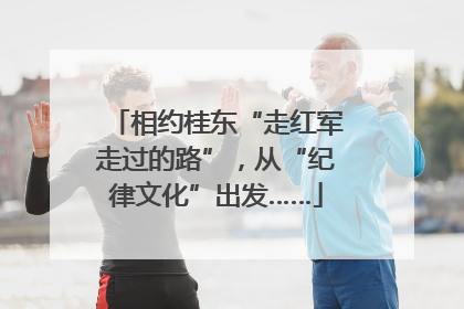 相约桂东“走红军走过的路”，从“纪律文化”出发……