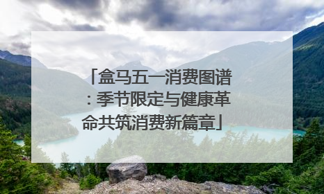 盒马五一消费图谱：季节限定与健康革命共筑消费新篇章