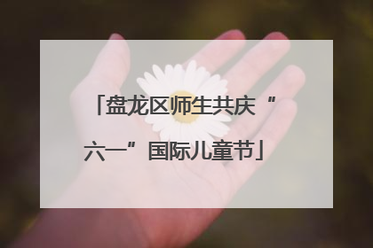 盘龙区师生共庆“六一”国际儿童节