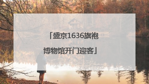 盛京1636旗袍博物馆开门迎客