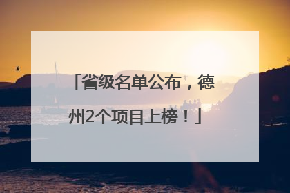 省级名单公布，德州2个项目上榜！