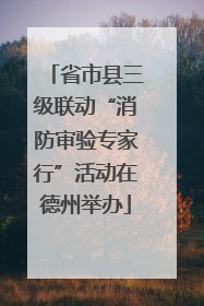 省市县三级联动“消防审验专家行”活动在德州举办