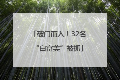 破门而入！32名“白富美”被抓