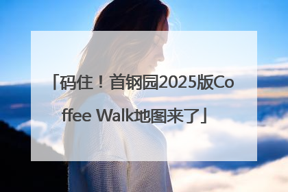 码住！首钢园2025版Coffee Walk地图来了