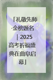礼敬先师·金榜题名｜2025高考祈福盛典在曲阜启幕