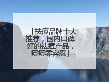祛痘品牌十大推荐，国内口碑好的祛痘产品，痘痘零容忍
