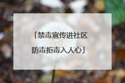 禁毒宣传进社区 防毒拒毒入人心
