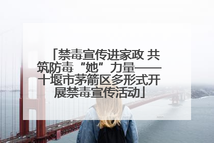 禁毒宣传进家政 共筑防毒“她”力量——十堰市茅箭区多形式开展禁毒宣传活动