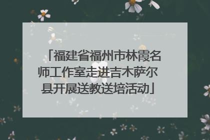 福建省福州市林霞名师工作室走进吉木萨尔县开展送教送培活动