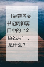 福建省委书记周祖翼口中的“金色名片”，是什么？