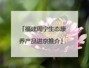 福建周宁生态康养产品进京推介