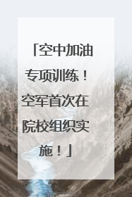 空中加油专项训练！空军首次在院校组织实施！