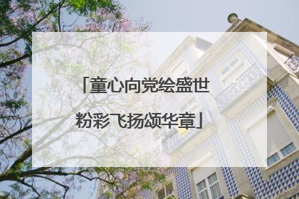 童心向党绘盛世 粉彩飞扬颂华章