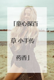 童心探百草 小手传药香