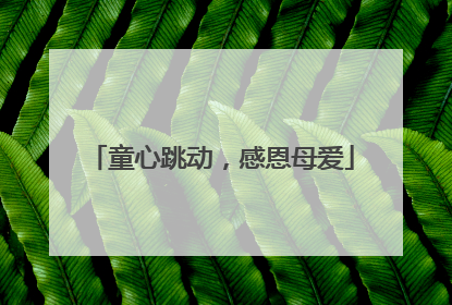 童心跳动，感恩母爱