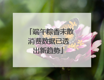 端午粽香未散 消费数据已透出新趋势