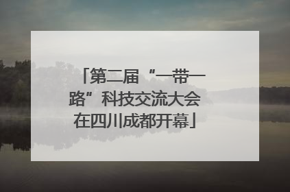 第二届“一带一路”科技交流大会在四川成都开幕