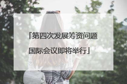 第四次发展筹资问题国际会议即将举行