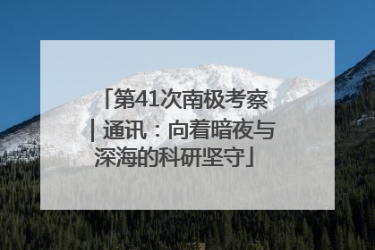 第41次南极考察｜通讯：向着暗夜与深海的科研坚守