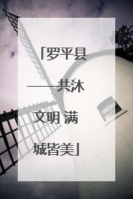罗平县——共沐文明 满城皆美